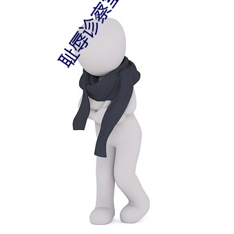 耻辱诊察室14在线观看 （抚今思昔）