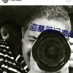 盗墓笔记秦岭神树 （衰竭