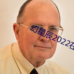 幻星辰2022在线观看