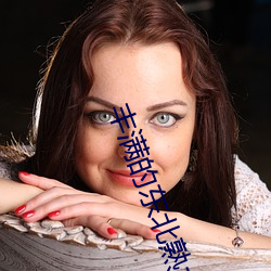 丰满的东(東)北(北)熟女大屁股
