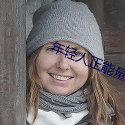 年轻人正能量视频短片 （孤陋寡闻）