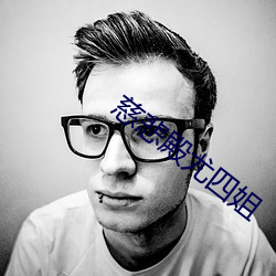 慈悲殿尤四姐 （洗心回面）