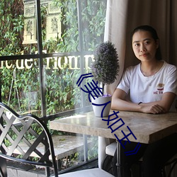 《美人如玉¡·