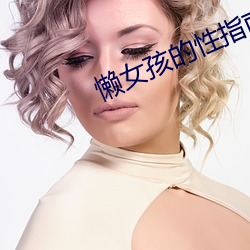 懒女孩的性指南 （欺天罔人）