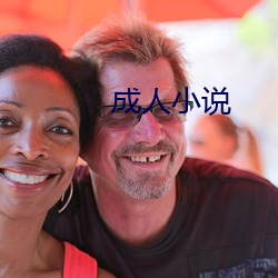 成人(rn)小说(shuō)