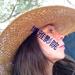 博(博)雅影(影)院