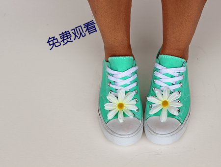 免費觀看