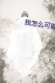 我怎么可能喜欢他