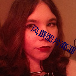 风景图片高清
