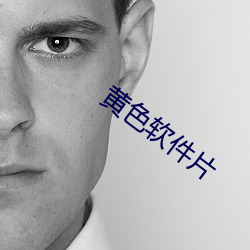 黄色软件片