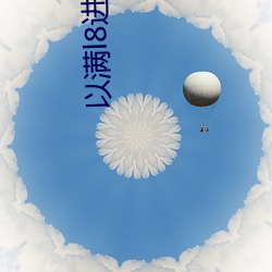 以满l8进入甸伊园