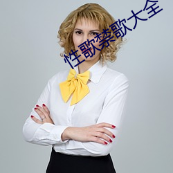 性歌禁歌大全