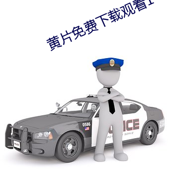 黃片免費下載觀看1