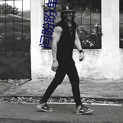 闫盼盼(盼)单手解罩3分21视(視)频 单(單)手(手)解内衣(衣)为了出名不容(容)易