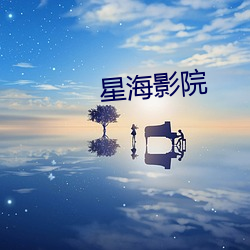 星海影院