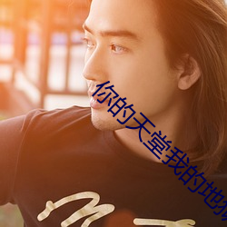 你的(的)天堂我的(的)地狱