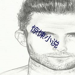 驚悚小說