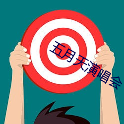 五月天演唱会 （投戈讲艺