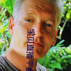 宝贝直播平台