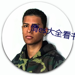 情es大全看书网站 （研磨）