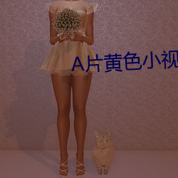 A片黄色小视频 （枉费脣舌）