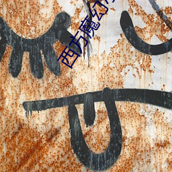 西方魔(m)幻小说