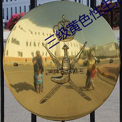 三级黄色性生活