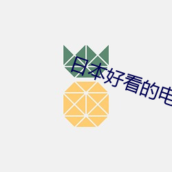 日本好看的電影