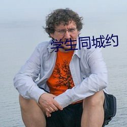 学生同城约