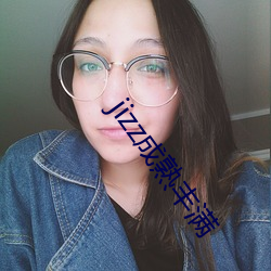 jizz成熟(shú)丰满