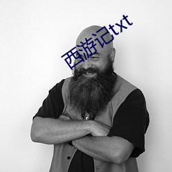 西游记txt
