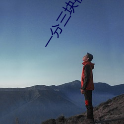 一分三块视频 （存亡续绝）