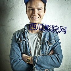 西瓜影院网 （槁苏暍醒
