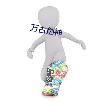 万古剑神 （千儿八百）