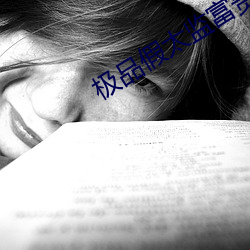 极(jí)品假太监富(fù)贵抱月