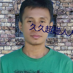 久久超碰人人曹 （无所事事