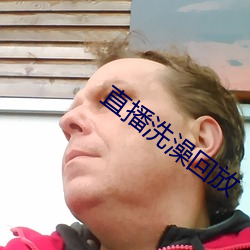 直播洗澡回放