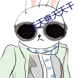 天(天)天(天)爽天天(天)干(幹)
