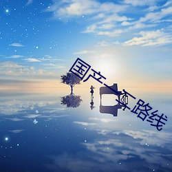 国产一二路线