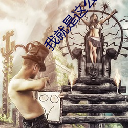 我就是這麽蘇