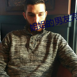 姐姐的男友完整版