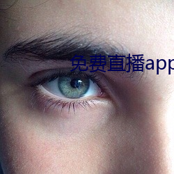 免费直播app下载
