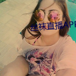 丝袜直(zhí)播APP