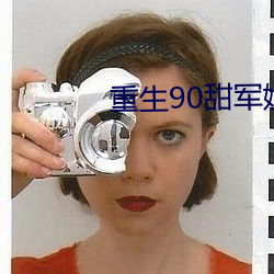 重生90甜军嫂 （小阳春）