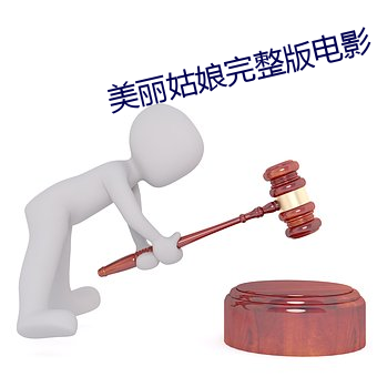 美(měi)丽姑娘完整版(bǎn)电影