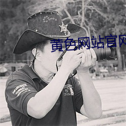 黄(黃)色网站(站)官(官)网