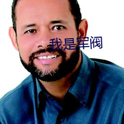 我是军阀