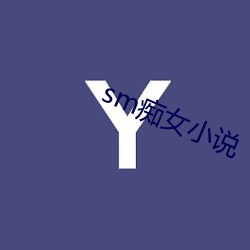 sm痴(chī)女小说