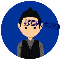 韩国美女欣(欣)赏(賞)