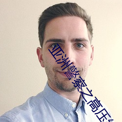 亚洲警察之高压线